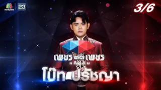 เพชรตัดเพชรแท็กทีม | EP.07 | 17 ก.ค. 65  [3/6]