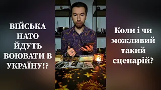 👮‍♂️ ВІЙСЬКА НАТО чи європейських країн  ВОЮВАТИМУТЬ в УКРАЇНІ ⁉️ Коли і який сценарій можливий❓️