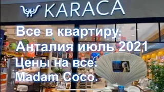 Анталия. Цены 2021 на посуду, постельное, все для дома, технику, Madame Coco, Karaca, Марканталия