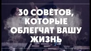 30 советов, которые облегчат вашу жизнь и изменят её навсегда!