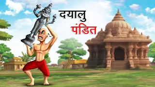 दयालु पंडित | DAYALU PANDIT | HINDI KAHANIYA | HINDI STORIES