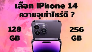 ซื้อ IPhone 14 ขนาดความจุเท่าไหร่ดี 128GB หรือ 256GB