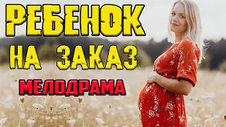 Фильмик для женщин!! Ребенок на заказ - Русские мелодрамы 2021 новинки 1080P