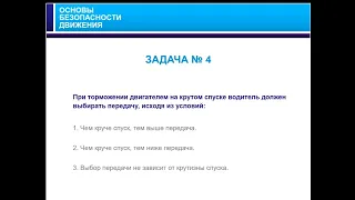 01.09.2019 МСК 10:00 Основы безопасного управления ТС