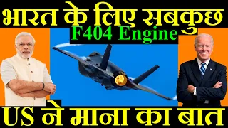भारत के लिए सबकुछ, US ने माना भारत का बात, F404 Engine
