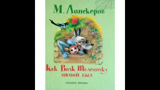 Как волк телёночку мамой был. Читаем детям. Аудиокнига.
