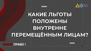 Как переселенцам получить льготы | Имею право