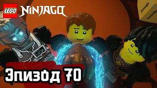 Атака - Эпизод 70 | LEGO Ninjago | Полные Эпизоды