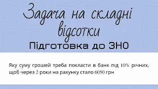 Задача на складні відсотки. Алгебра 9 клас. Підготовка до ЗНО