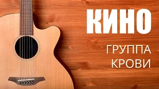 Как играть на гитаре Кино - Группа крови - Урок гитары видео