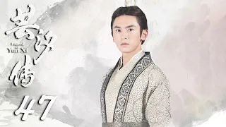 【ENGSUB】Legend of Yunxi 47 | Zhang Zhehan, Ju Jingyi, Mi Re