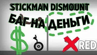 Баг На Деньги ► Stickman Dismounting