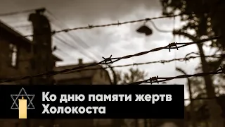 Ко дню памяти жертв Холокоста | Новосибирск