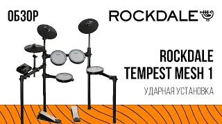 Ударная установка ROCKDALE Tempest Mesh 1 | Обзор