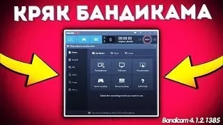 КРЯК БАНДИКАМА 2019 ТУТОРИАЛ (BANDICAM KEYMAKER КРЯК)