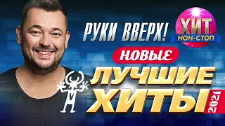 Руки Вверх! - Новые и Лучшие Хиты 2021