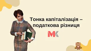 Тонка капіталізація – податкова різниця