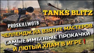 🔴Tanks Blitz ЧЕЛЛЕНДЖ НА ВЗЯТИЕ МАСТЕРОВ🔥САМЫЕ ИМБОВЫЕ ПРОКАЧКИ И ЛЮТЫЙ ХЛАМ В ИГРЕ❗️