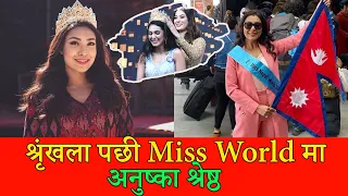 यस्ती छन् श्रृंखला पछी Miss World जित्ने यात्रा मा हिडेकी मिस नेपाल  Miss Nepal Anushka Shrestha