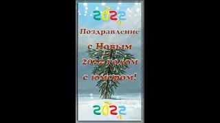 🤣 ШУТОЧНОЕ ПОЗДРАВЛЕНИЕ С НОВЫМ 2022 ГОДОМ! 🎄 Поздравление с Новым годом. 🎄 Новый год! #Shorts