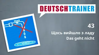 Німецька для початкового рівня (A1/A2) | Deutschtrainer: Щось вийшло з ладу