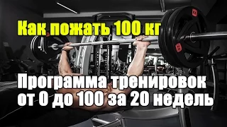 ЖИМ 100 кг. ПРОГРАММА для новичков, от 0 до 100 кг за 20 недель.