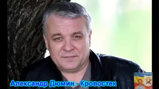 Александр Дюмин   Кровостек