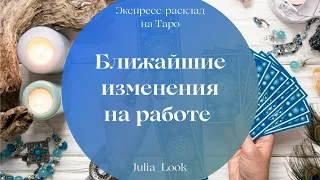 Ближайшие изменения по работе. Что ждёт в работе? На что обратить внимание!