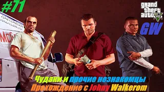 GTA 5 Полное Прохождение с Johny Walkerom #71