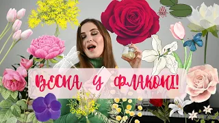 КВІТКОВІ ВЕСНЯНІ ПАРФУМИ - ТОП 8 🌼