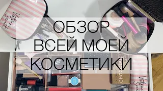 ЧТО В МОЕЙ КОСМЕТИЧКЕ | СКОЛЬКО СТОИТ 💸 ВСЯ МОЯ КОСМЕТИКА ✨ все деньги трачу на косметику?