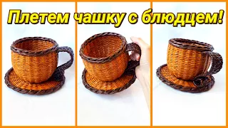 Плетение из газет - чашка с блюдцем! Подробный МК!