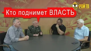 И.Стрелков, В.Квачков, К.Сивков, М.Калашников: переход власти пошел? (ч. 2)