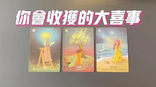 【穩准狠】你一定會收穫的大喜事，哪些大喜事即將降臨？翻身上岸/滿載而歸/喜事不斷/收穫滿滿……【不限時間】|塔羅占卜|運勢|好消息|驚喜|事業|感情|