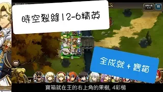 (3星全成就+寶箱) 夢幻模擬戰 時空裂縫12-6 (精英) ラングリッサー モバイル 時空の裂け目 12-6 精銳 Langrisser Mobile Time Rift 12-6 Elite