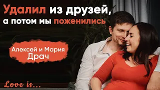 История любви и семейные отношения | Алексей и Мария Драч | Love is...