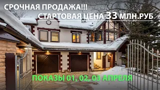 Срочно!! АУКЦИОН!! 5 апреля будет продан. Меблированный дом 680 м2 с бассейном в Новой Москве, 15 км