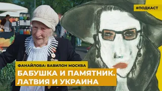 Бабушка и памятник. Латвия и Украина | Подкаст «Фанайлова: Вавилон Москва»