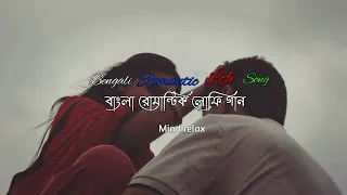 Bengali Romantic Lofi Music - Mind Relax - বাংলা রোমান্টিক লোফি | Chill Lofi