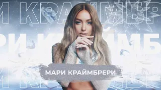 Мари Краймбрери - SnowПати 24