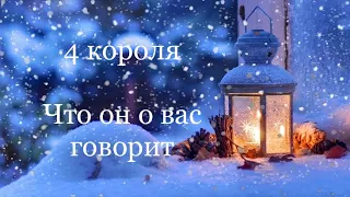 4 Короля. Что он о вас говорит. Таро расклад /онлайн расклады