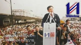 Thai Rak Thai Party Song : บทเพลงแห่งนโยบาย - Song of the Policy