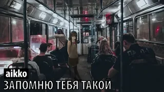 aikko - запомню тебя такой