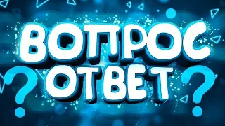 Ответы на вопросы