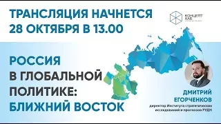 Лекция "Россия в глобальной политике: Ближний Восток" проекта КонцептХаб