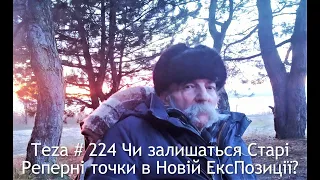 #Asparuh8 Теza # 224 Чи залишаться Старі Реперні точки в Новій ЕксПозиції?