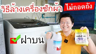 [ฝาบน]วิธีล้างเครื่องซักผ้า ง่ายและเร็ว ใครๆก็ทำได้ How to Clean Your Washing Machine | Daddy's Tips