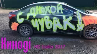 Днюха трейлер на русском 2017