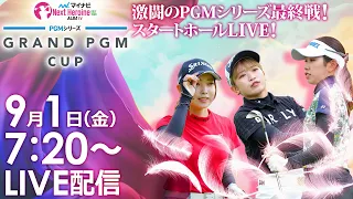 【9/1(金)7時20分〜LIVE配信 前半戦】マイナビ ネクストヒロインゴルフツアー第8戦 PGMシリーズ　GRAND PGM CUP 激闘のPGMシリーズ最終戦！スタートホールLIVE！