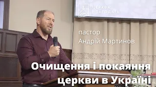 Очищення і покаяння церкви в Україні - пастор Андрій Мартинов, проповідь // 08.07.2023